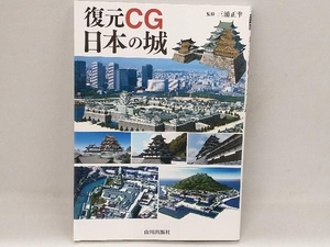 復元ＣＧ日本の城 三浦正幸／監修