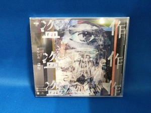 ヨルシカ CD 盗作(通常盤)