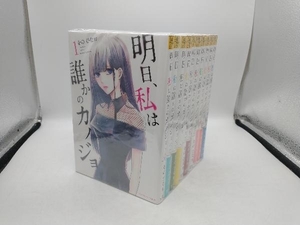 10巻長編セット 明日、私は誰かのカノジョ をのひなお