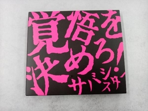 サバシスター CD 覚悟を決めろ!(DVD付)