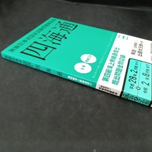 四海通 無線従事者国家試験問題解答集 第四級海上無線通信士既出問題全問収録(平成28年2月期から令和2年8月期まで) 情報通信振興会の画像3