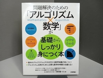 問題解決のための「アルゴリズム×数学」が基礎からしっかり身につく本 米田優峻_画像1