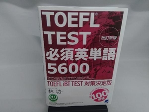 ＴＯＥＦＬ　ＴＥＳＴ必須英単語５６００　ＴＯＥＦＬ　ｉＢＴ　ＴＥＳＴ対策決定版 （ＣＤ　ＢＯＯＫ） （改訂新版） 林功／著