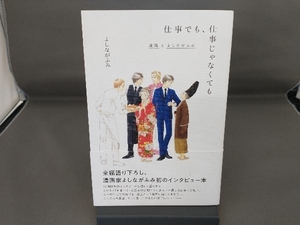 仕事でも、仕事じゃなくても よしながふみ