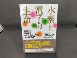 水素と電子の生命 山野井昇