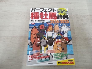 パーフェクト種牡馬辞典(2024-2025) 栗山求