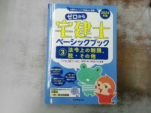 ゼロから宅建士 ベーシックブック 2024年版(3) 明海大学不動産学部