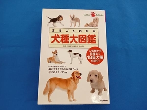 まるごとわかる犬種大図鑑 若山正之