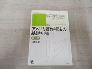 ◆ アメリカ著作権法の基礎知識 山本隆司