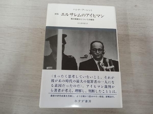 ◆ エルサレムのアイヒマン 新版 ハンナ・アーレント