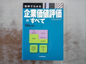 図解でわかる企業価値評価のすべて KPMG FAS