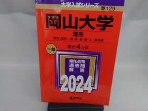 岡山大学 理系(2024年版) 教学社編集部