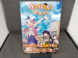 がっこうぐらし! TVアニメ公式ガイドブック 学園生活部活動記録 まんがタイムきらら