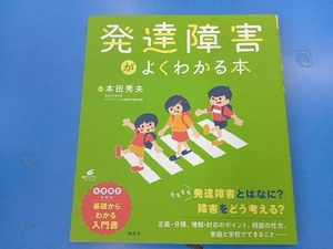 発達障害がよくわかる本 本田秀夫