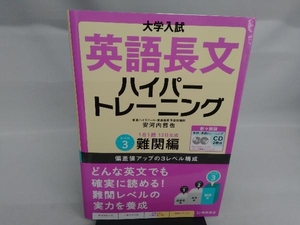 大学入試 英語長文ハイパートレーニング 新々装版 安河内哲也