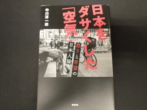 日本をダサくした「空気」 怒りと希望の日本人論 中川淳一郎