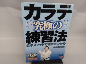 カラテ究極の練習法 倉本成春