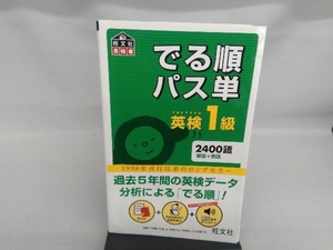 でる順パス単 英検1級 旺文社