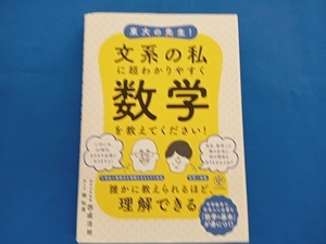 東大の先生!文系の私に超わかりやすく数学を教えてください! 西成活裕