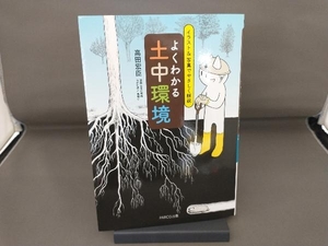 よくわかる土中環境 高田宏臣