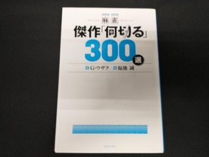 麻雀傑作「何切る」300選 G・ウザク