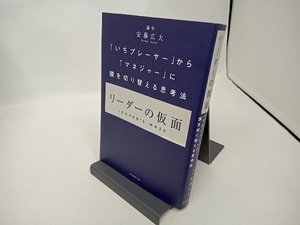 リーダーの仮面 安藤広大