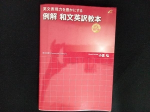 例解和文英訳教本 文法矯正編 小倉弘