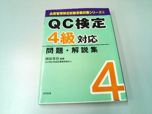 QC検定4級対応問題・解説集 細谷克也