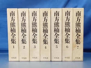 鴨172 南方熊楠全集 1〜7巻セット 平凡社 十二支考/南方閑話/南方随筆/雑誌論考/新聞随筆/未発表手稿/履歴書/書簡 等