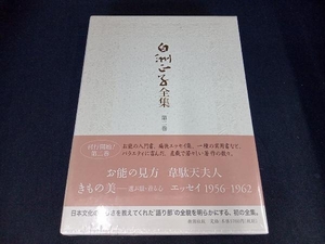 (美品　未開封品　帯に色あせあり) 白洲正子全集(第4巻) 白洲正子