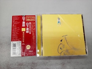 山下達郎 CD 僕の中の少年(2020 Remaster)