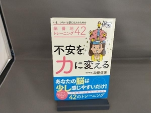 不安を力に変える いま、つらいと感じる人のための脳番地トレーニング42 加藤俊徳