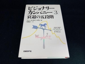 ビジョナリーカンパニー(3) ジム・コリンズ