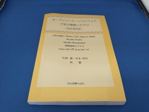 オープンソース・ソフトウェアで学ぶ情報リテラシ 改訂第5版 石田雅