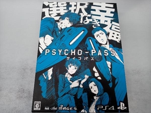 PS4 PSYCHO-PASS サイコパス 選択なき幸福 ＜限定版＞