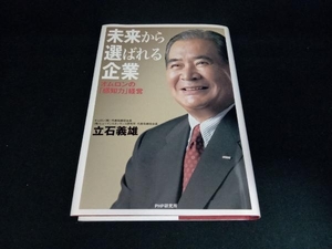 未来から選ばれる企業　オムロンの「感知力」経営 立石義雄／著