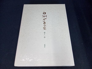 (本のカバーに汚れあり) 白洲正子全集(第11巻) 白洲正子