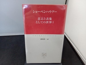 意志と表象としての世界(1) アルトゥル・ショーペンハウアー