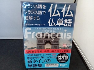 フランス語をフランス語で理解する仏仏仏単語 中田俊介