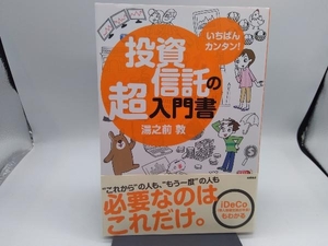 いちばんカンタン!投資信託の超入門書 湯之前敦