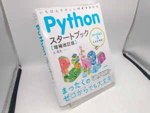 Pythonスタートブック 増補改訂版 辻真吾