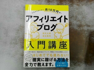 今日からはじめて、月10万円稼ぐアフィリエイトブログ入門講座 鈴木太郎