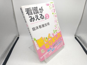 看護がみえる 第1版(vol.2) 医療情報科学研究所