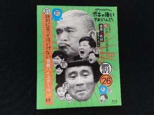 ダウンタウンのガキの使いやあらへんで!(祝)放送1500回突破記念Blu-ray 永久保存版26(罰)絶対に笑ってはいけない青春ハイスクール24時(初回