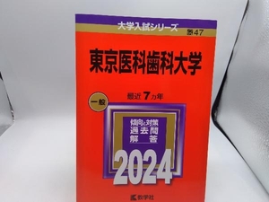 東京医科歯科大学(2024年版) 教学社編集部