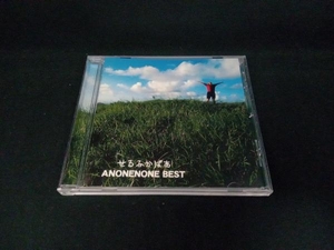 あのねのね CD せるふかばあ~ANONENONE BEST~