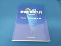 Cによる数値計算法入門 第2版 堀之内總一_画像1