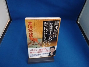 紫式部はなぜ主人公を源氏にしたのか 井沢元彦