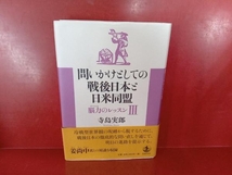 問いかけとしての戦後日本と日米同盟 寺島実郎_画像1