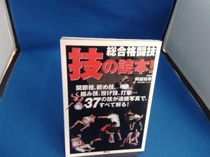 総合格闘技「技」の読本! 阿部裕幸